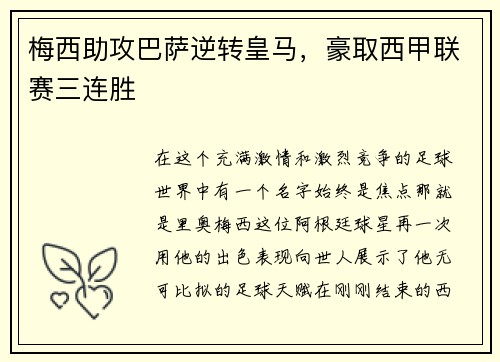 梅西助攻巴萨逆转皇马，豪取西甲联赛三连胜