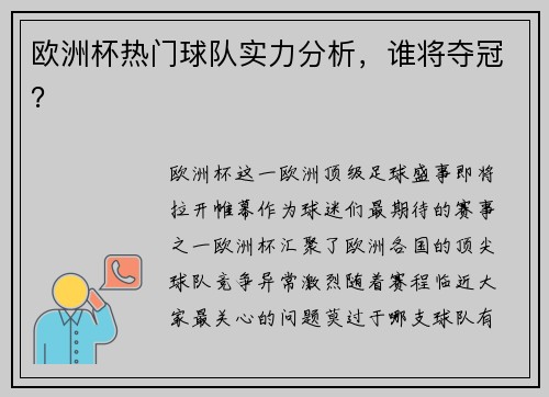 欧洲杯热门球队实力分析，谁将夺冠？