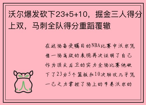 沃尔爆发砍下23+5+10，掘金三人得分上双，马刺全队得分重蹈覆辙