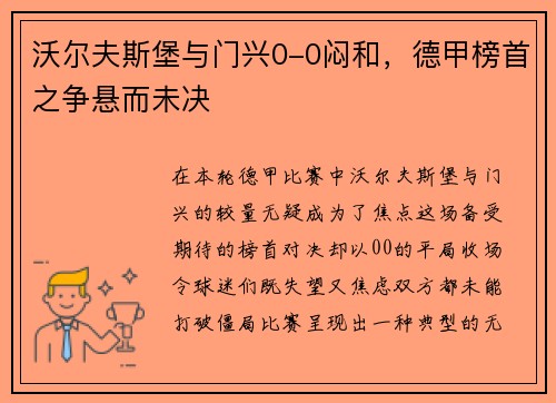 沃尔夫斯堡与门兴0-0闷和，德甲榜首之争悬而未决