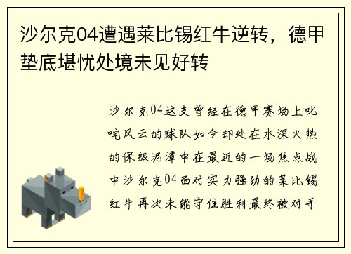 沙尔克04遭遇莱比锡红牛逆转，德甲垫底堪忧处境未见好转