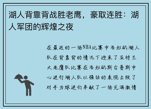 湖人背靠背战胜老鹰，豪取连胜：湖人军团的辉煌之夜