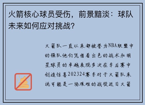 火箭核心球员受伤，前景黯淡：球队未来如何应对挑战？