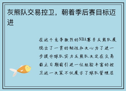 灰熊队交易控卫，朝着季后赛目标迈进