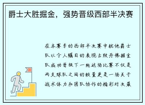 爵士大胜掘金，强势晋级西部半决赛
