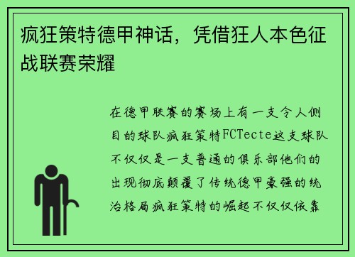 疯狂策特德甲神话，凭借狂人本色征战联赛荣耀