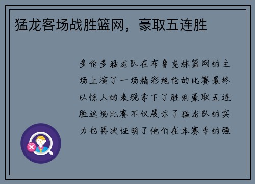猛龙客场战胜篮网，豪取五连胜