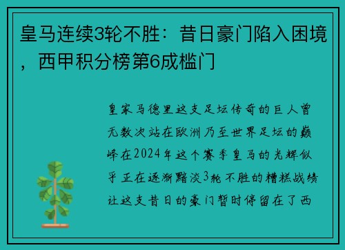 皇马连续3轮不胜：昔日豪门陷入困境，西甲积分榜第6成槛门
