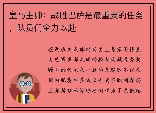 皇马主帅：战胜巴萨是最重要的任务，队员们全力以赴