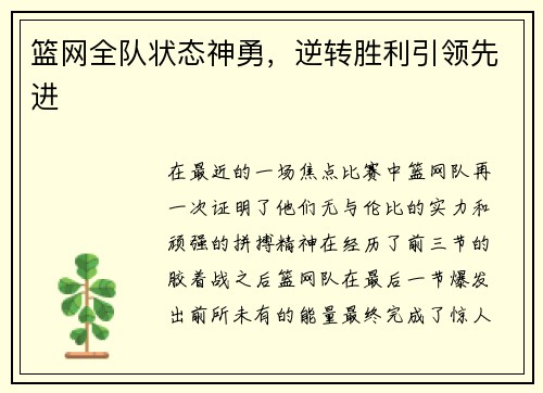 篮网全队状态神勇，逆转胜利引领先进