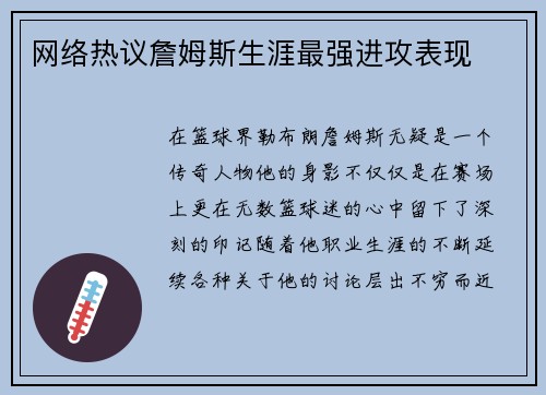 网络热议詹姆斯生涯最强进攻表现