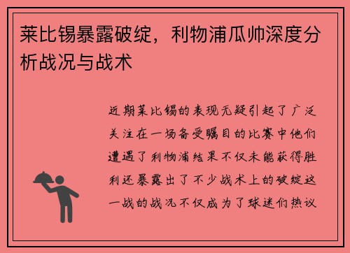 莱比锡暴露破绽，利物浦瓜帅深度分析战况与战术