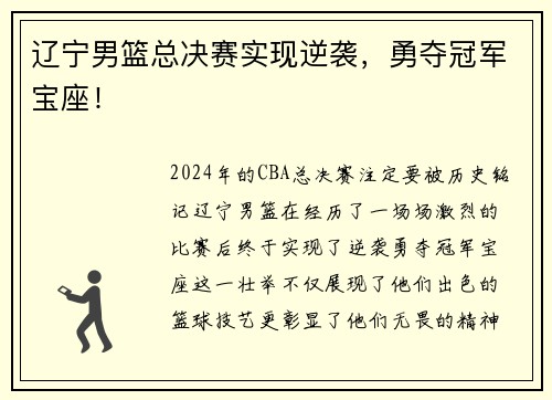 辽宁男篮总决赛实现逆袭，勇夺冠军宝座！