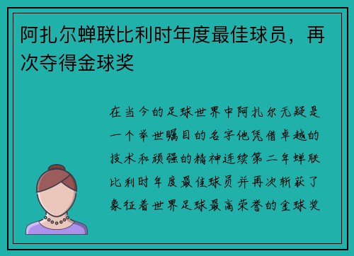 阿扎尔蝉联比利时年度最佳球员，再次夺得金球奖