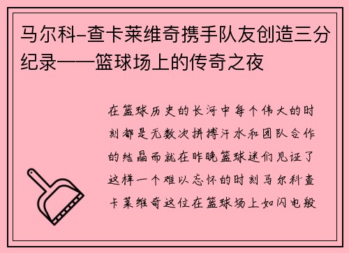 马尔科-查卡莱维奇携手队友创造三分纪录——篮球场上的传奇之夜