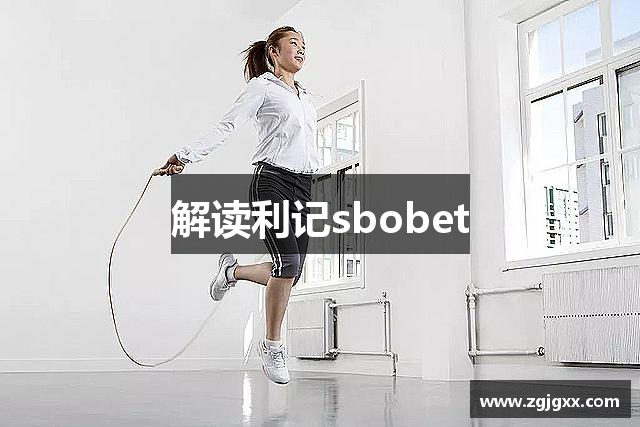 解读利记sbobet