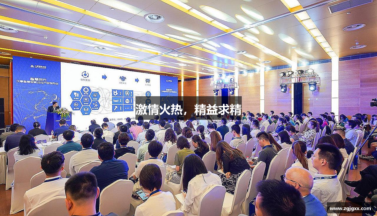 激情火热，精益求精