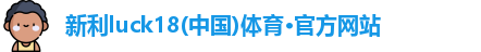 新利体育